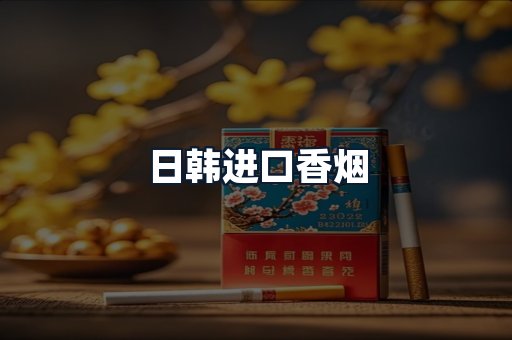 日韩进口香烟