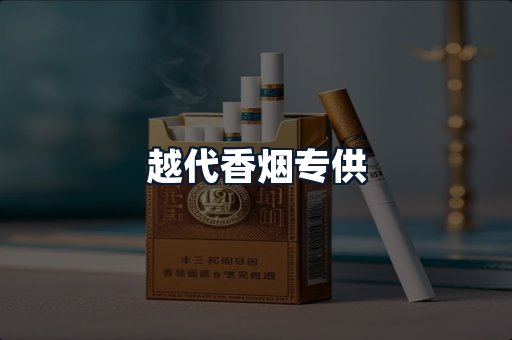 越代香烟专供